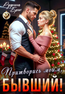 Притворись моим, бывший! / Руфина Брис