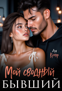 Мой сводный бывший / Ая Кучер