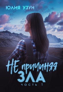Не причиняя зла / Юлия Узун