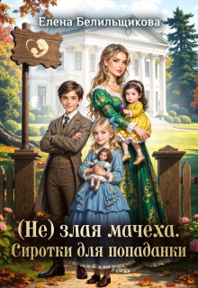 (не) злая мачеха. Сиротки для попаданки / Елена Белильщикова