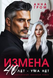 Измена. 40 лет — ума нет / Анна Гром