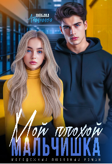 Мой плохой мальчишка / Любава Алексеева