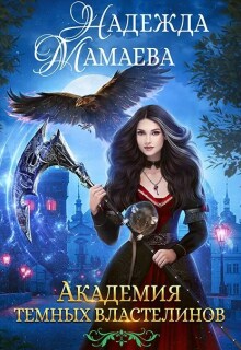 Академия Темных Властелинов / Надежда Мамаева