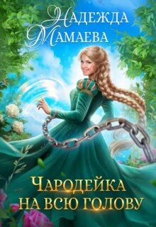Чародейка на всю голову / Надежда Мамаева