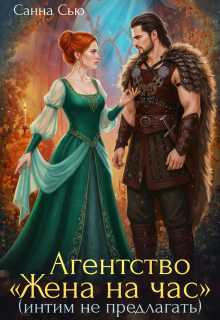 Агентство «Жена на час» (интим не предлагать) / Санна Сью