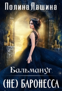 Бальмануг.(не)баронесса / Полина Лашина