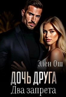 Дочь друга. Два запрета / Элен Ош
