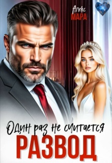 Развод. Один раз не считается / Алекс Мара
