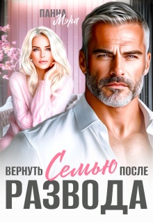 Вернуть семью после развода / Панна Мэра