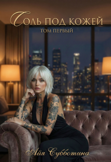 Соль под кожей. Том первый / Айя Субботина