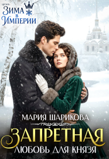 Запретная любовь для князя / Мария Шарикова