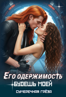 Его одержимость. Будешь моей / Сумеречная грёза