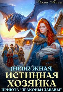 (не)нужная истинная. Хозяйка приюта «драконьи забавы» / Эмма Мист