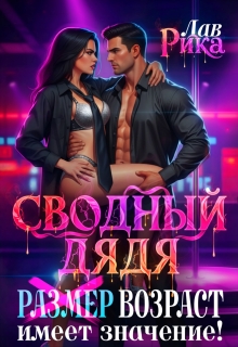Сводный дядя, или Р̶а̶з̶м̶е̶р̶  Возраст имеет значение / Рика Лав