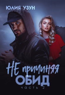 Не причиняя обид / Юлия Узун