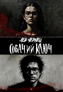 Собачий Ключ / Лев Чернец