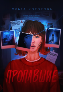 Пропавшие / Которова Ольга