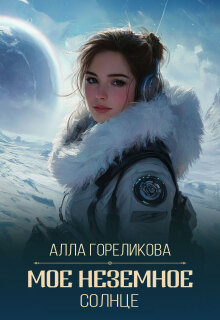 Мое неземное солнце / Алла Гореликова
