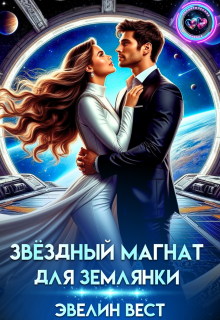 Звёздный магнат для землянки / Эвелин Вест