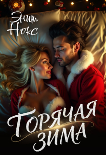 Горячая зима / Энит Нокс