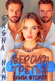Версия Третья. Книга Вторая. / Sasha Han