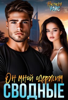 Сводные. Он мной одержим / Настасья Райс