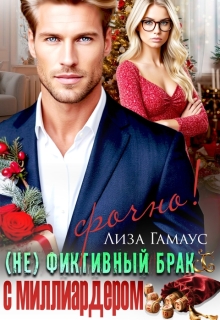 (не)фиктивный брак с миллиардером. Срочно! / Лиза Гамаус