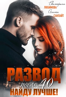 Развод после 40. Найду лучше / Агата Санлайт