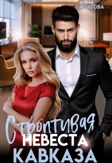 Строптивая невеста Кавказа / Анна Долгова