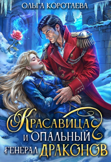 Красавица и опальный генерал драконов / Ольга Коротаева