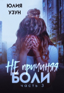 Не причиняя боли / Юлия Узун