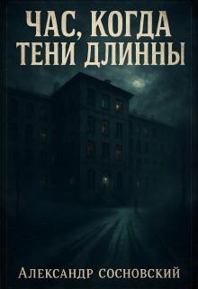 Час, когда тени длинны / Александр Сосновский