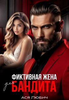 Фиктивная жена для бандита / Ася Любич