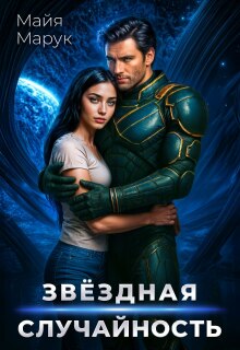 Звездная случайность / Майя Марук