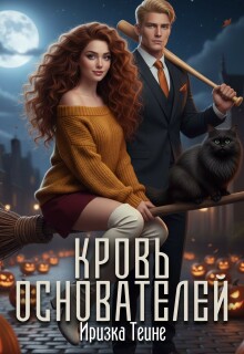 Кровь основателей / Иризка Теине