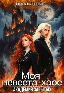 Академия забытых. Моя невеста-хаос / Анна Дрэйк