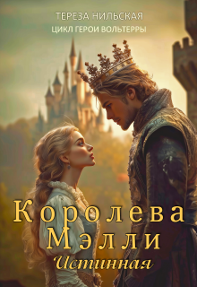 Королева Мэлли. Истинная / Тереза Нильская