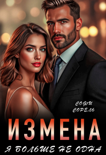 Измена. Я больше не одна / Софи Сорель
