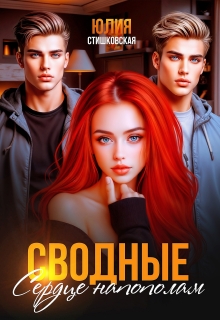 Сводные. Сердце напополам / Юлия Стишковская