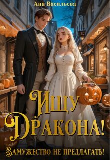 Ищу дракона! Замужество не предлагать! / Аня Васильева