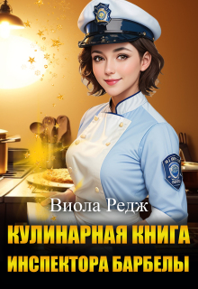 Кулинарная книга инспектора Барбеллы / Виола Редж
