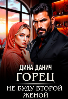 Горец. Не буду второй женой / Дина Данич