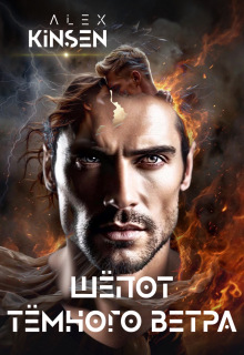 Шепот темного ветра / Alex Kinsen