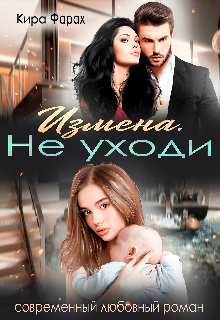 Измена. Не уходи / Кира Алиева