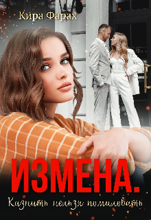 Измена. Казнить нельзя помиловать / Кира Алиева