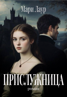 Прислужница / Саша Любова
