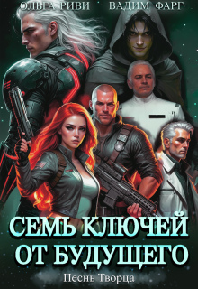 Семь ключей от будущего. Песнь Творца / Ольга Риви