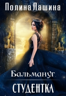 Бальмануг.Студентка / Полина Лашина