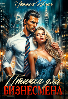 Птичка для бизнесмена / Наталья Шапа