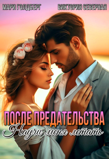 После предательства. Научи меня летать / Северная Виктория